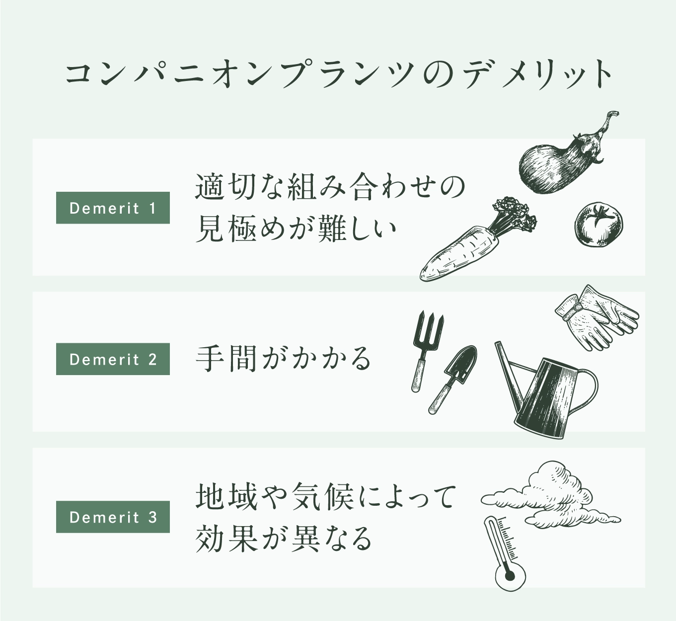コンパニオンプランツのデメリット