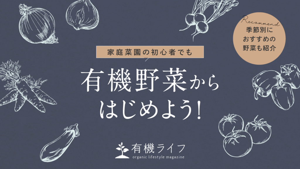 家庭菜園の初心者でも有機野菜からはじめよう!