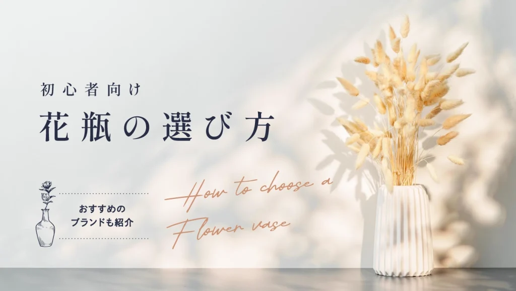 初心者向け花瓶の選び方!おすすめのブランドも紹介