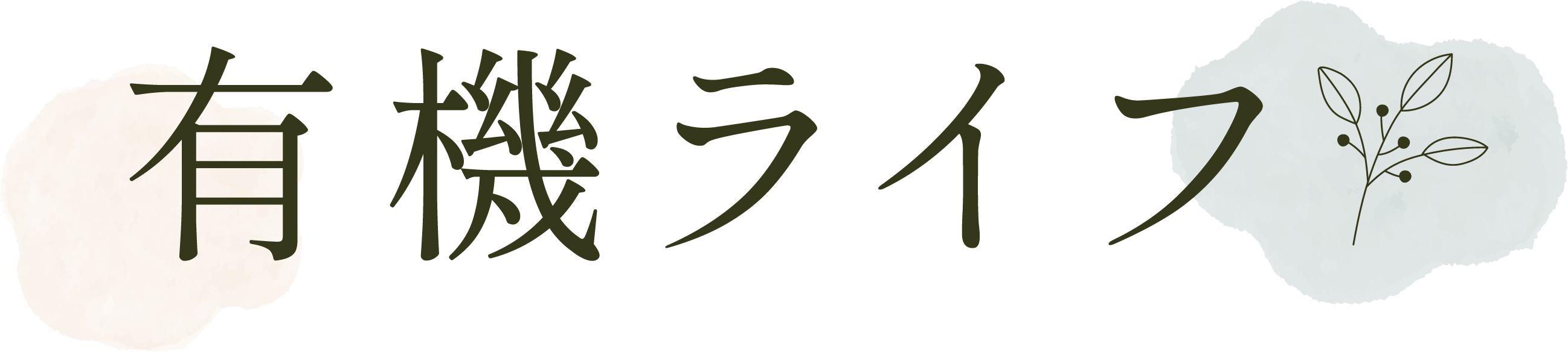 有機ライフ